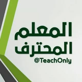 Profile image of المعلم المحترف 👨🏻‍🏫 on Telegram