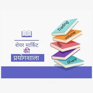 Immagine del profilo di शेयर मार्किट की प्रयोगशाला(Books) su Telegram