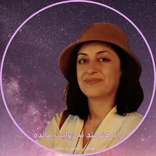 Profilbild von ✨راه هنرمند به روایت مائده✨ auf Telegram