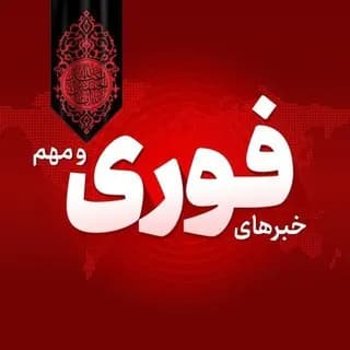 Profile image of اخبار جنگ | خبرهای فوری و مهم 🔖 on Telegram
