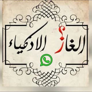 Profile image of | ألغاز ذكاء | on Telegram