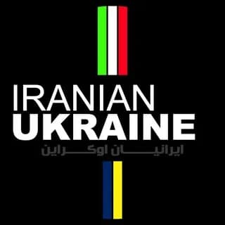 Profile image of IRANIAN UKRAINE / ایرانیان اوکراین 🇮🇷🇺🇦 on Telegram