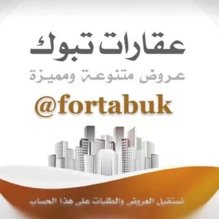 Profile image of عقارات وحراج تبوك on Telegram