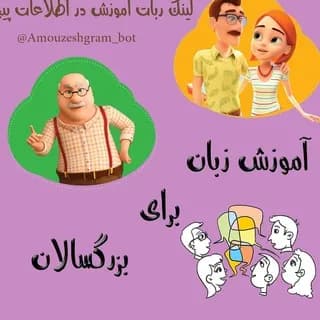Profile image of آموزش/زبان/انگلیسی/آلمانی/ترکی/روسی/فرانسه/چینی/کره ای/عربی/تصویری/صوتی/کانال/تلفظ/گروه/مهاجرت/اسپانیایی/فایل/کارتون/ایتالیایی on Telegram