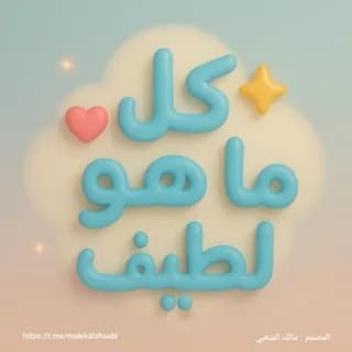 Imagem de perfil de كل ما هو لطيف اقتباسات ، عبارات حزينه ، ستوريات حب . عبارات ، صباحيات ، رسائل حب ، كلام تحفيز . no Telegram