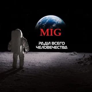 Imagen de perfil de МИГ России en Telegram