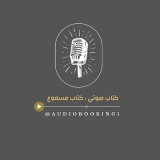 Profile image of كتاب صوتي - كتاب مسموع on Telegram