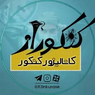 Profile image of K0nkurase | کنکوراز on Telegram