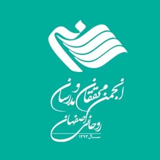 Profile image of انجمن محققان و مدرسان روحانی اصفهان on Telegram