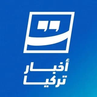 Imagen de perfil de أخبار تركيا العاجلة en Telegram