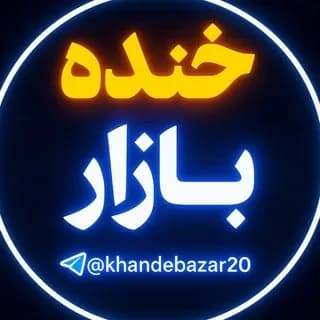 Profile image of خنده بازار 💯 on Telegram