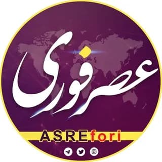 Profile image of خبر فوری/ عصر فوری on Telegram