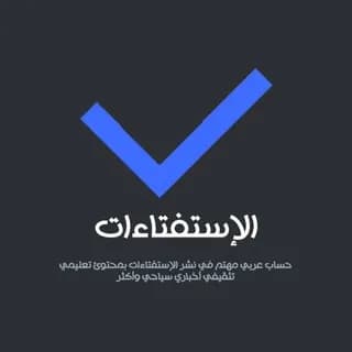 Profile image of أستفتاءات ( اسئلة عامة ). on Telegram