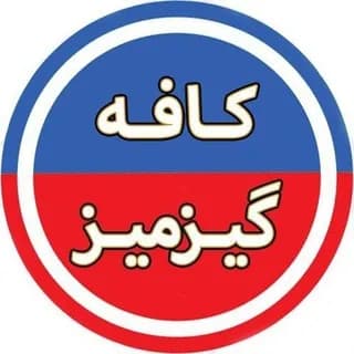 Profile image of کافه گیزمیز ♨️ on Telegram