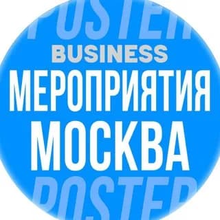Imagen de perfil de 🗓 БИЗНЕС МЕРОПРИЯТИЯ В МОСКВЕ en Telegram