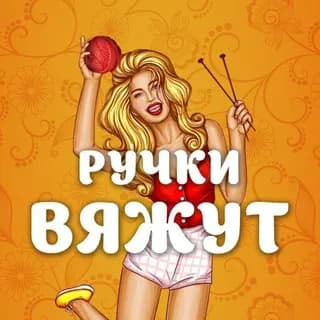 Profilbild von Ручки вяжут | Вязание auf Telegram