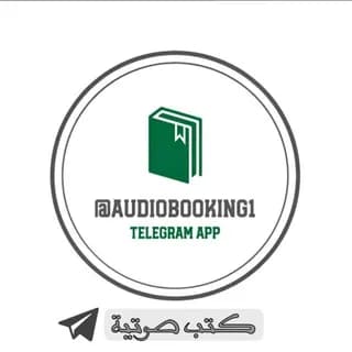 Profile image of منصة الكتب الصوتية on Telegram