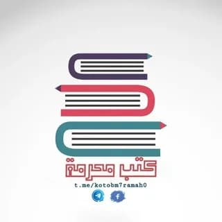 Profile image of كتب محرمة on Telegram