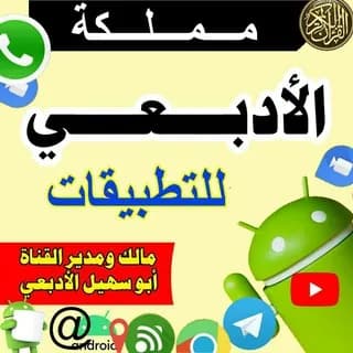 Profile image of مملكة الأدبعي للتطبيقات on Telegram
