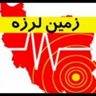 Profile image of پایگاه اطلاع رسانی زلزله on Telegram