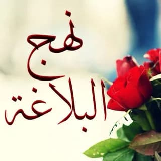 Imagen de perfil de نهج البلاغة صوتا ونصا en Telegram