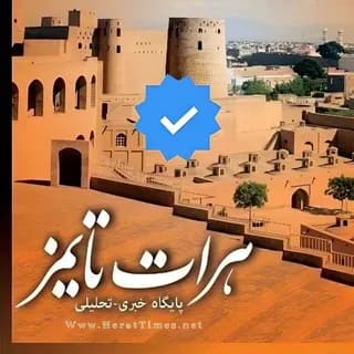 Profile image of هرات تایمز | Herat Times on Telegram
