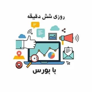 Profile image of روزی شش دقیقه با بورس on Telegram