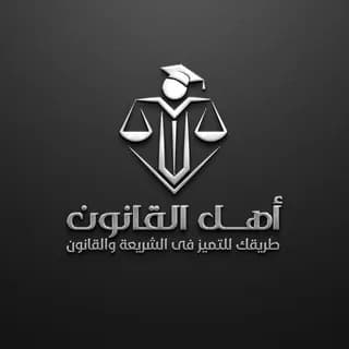 Profile image of منصة أهل القانون التعليمية on Telegram