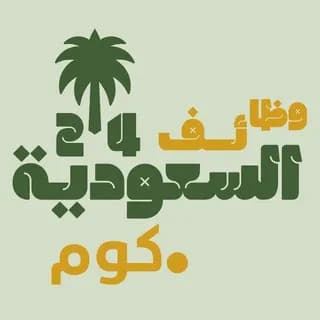 Profile image of وظائف السعودية 24 🇸🇦 on Telegram