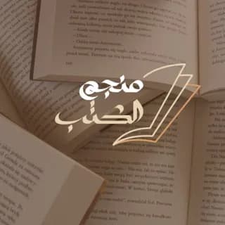 Profile image of منجم الكتب on Telegram