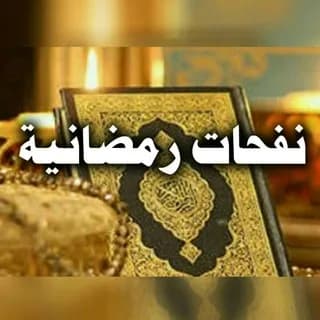 Imagem de perfil de نفحات رمضانية no Telegram