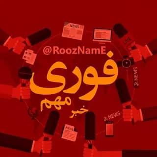Profile image of خبر فوری و مهم مقاومت on Telegram