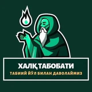 Profile image of 🍃 Халқ табобати 🍃 on Telegram