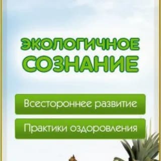 Profile image of Экологичное Сознание. Экосознание. Натуропатия. Экомедицина. Будем Здоровы! on Telegram