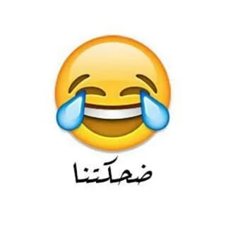 Profile image of ضحكتنا on Telegram