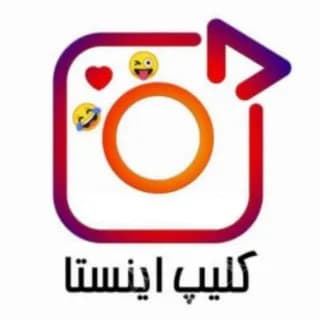 Immagine del profilo di اینستا کلیپ 😉 su Telegram