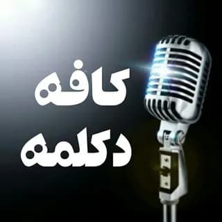 Profile image of کافه دکلمه on Telegram