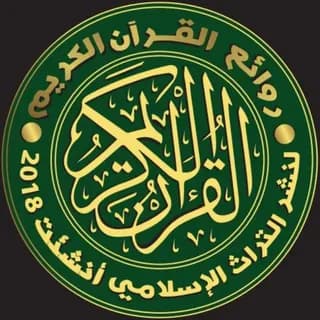 Profile image of روائع القرآن الكريم on Telegram
