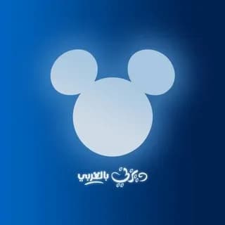 Profile image of افلام ديزني بالعربي on Telegram