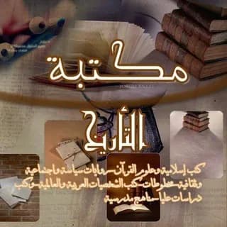 Imagem de perfil de التأريخ 📚 no Telegram