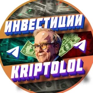 Immagine del profilo di KRIPTOLOL | Заработок на инвестициях и криптовалюте su Telegram