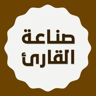 Profile image of صناعة القارئ 📈 on Telegram