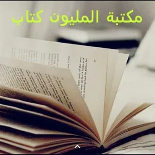 Imagem de perfil de مكتبة المليون كتاب no Telegram