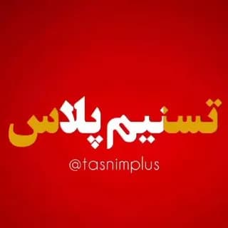 Profile image of تسنیم پلاس + on Telegram