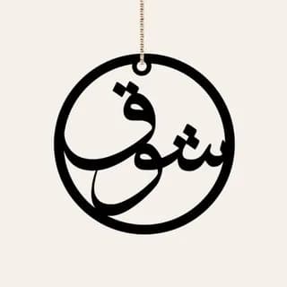 Profile image of اقتباسات ، كلام حب ، صور شوق و غزل 🖤 on Telegram