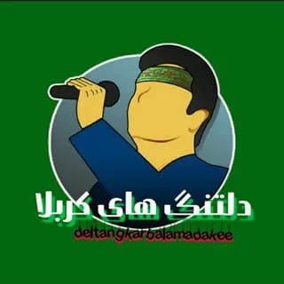 Profile image of 🖤دلتنگ های کربلا on Telegram