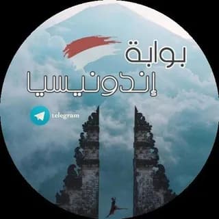 Profilbild von قناة العروض والتخفيضات مجموعة بوابة إندونيسيا auf Telegram