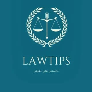 Profile image of نکات حقوقی on Telegram