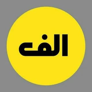 Profile image of کانال الف on Telegram