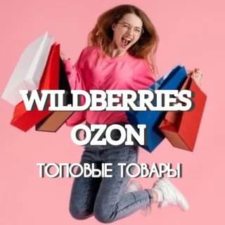 Imagem de perfil de ТОП WB•OZON Находки Скидки Акции no Telegram